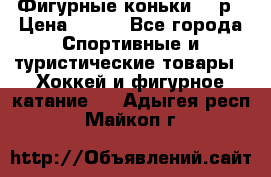 Фигурные коньки 32 р › Цена ­ 700 - Все города Спортивные и туристические товары » Хоккей и фигурное катание   . Адыгея респ.,Майкоп г.